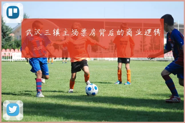 武汉三镇主场票房背后的商业逻辑