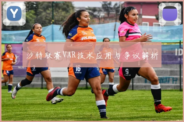 沙特联赛VAR技术应用与争议解析