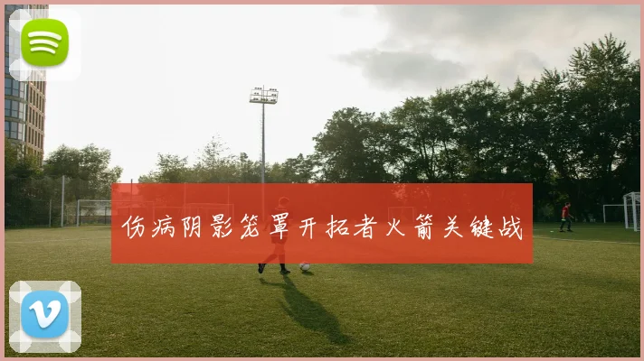 伤病阴影笼罩开拓者火箭关键战