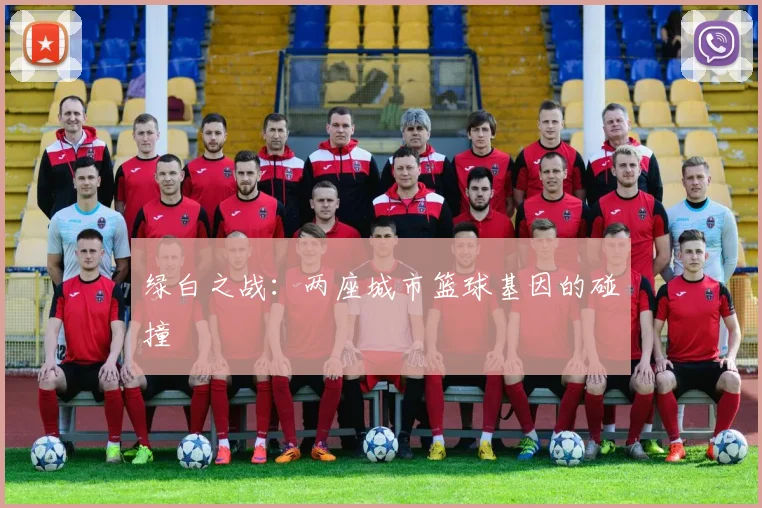 绿白之战：两座城市篮球基因的碰撞