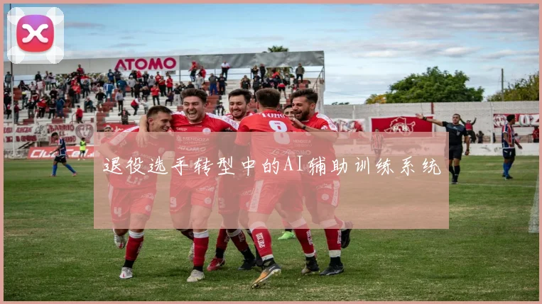 退役选手转型中的AI辅助训练系统