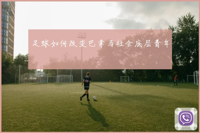 足球如何改变巴拿马社会底层青年