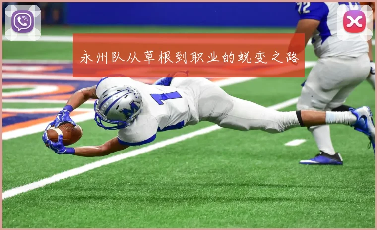 永州队从草根到职业的蜕变之路
