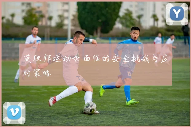 英联邦运动会面临的安全挑战与应对策略