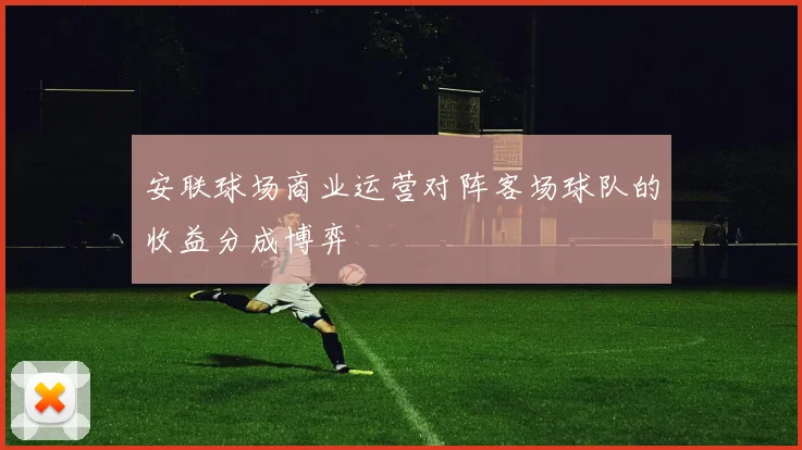 安联球场商业运营对阵客场球队的收益分成博弈