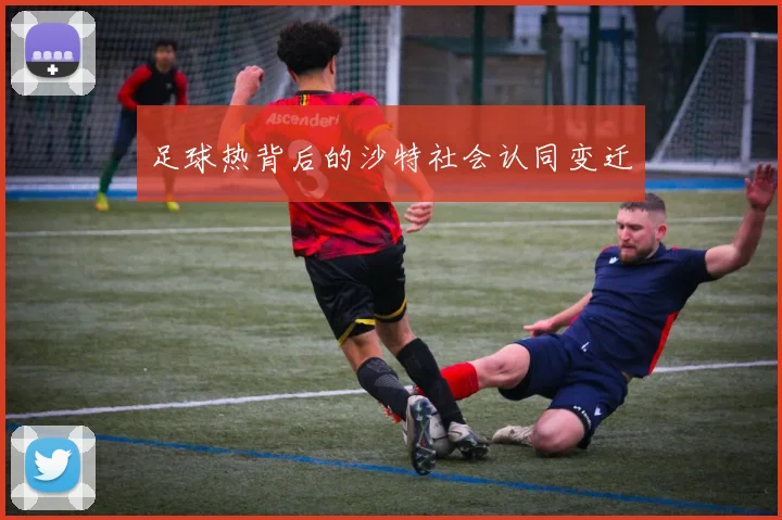 足球热背后的沙特社会认同变迁