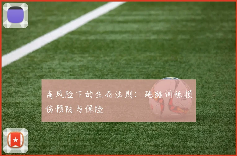 高风险下的生存法则：跑酷训练损伤预防与保险